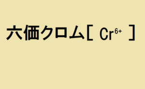 六価クロム